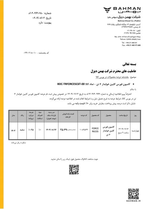 عرضه کامیون فورس ۶ تن کابین خواب‌دار بهمن‌دیزل در بورس کالا