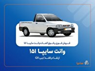 آغاز فروش فوری و فوق‌العاده سایپا ۱۵۱ ارتقاءیافته از ۲۰ مهرماه + بخشنامه