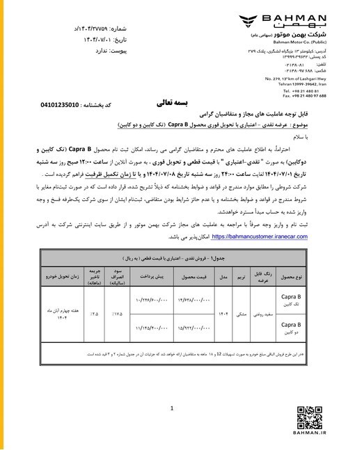 آغاز فروش نقدی–اعتباری وانت کاپرا B در مدل‌های تک‌کابین و دوکابین با تحویل فوری