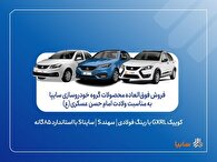 آغاز فروش فوق‌العاده محصولات گروه سایپا به مناسبت ولادت امام حسن عسکری(ع) + بخشنامه
