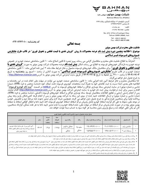 پنجمین مرحله عرضه محصولات بهمن‌ موتور در پنج طرح؛ از پیش‌فروش غیرقطعی تا فروش نقدی قطعی با تحویل فوری