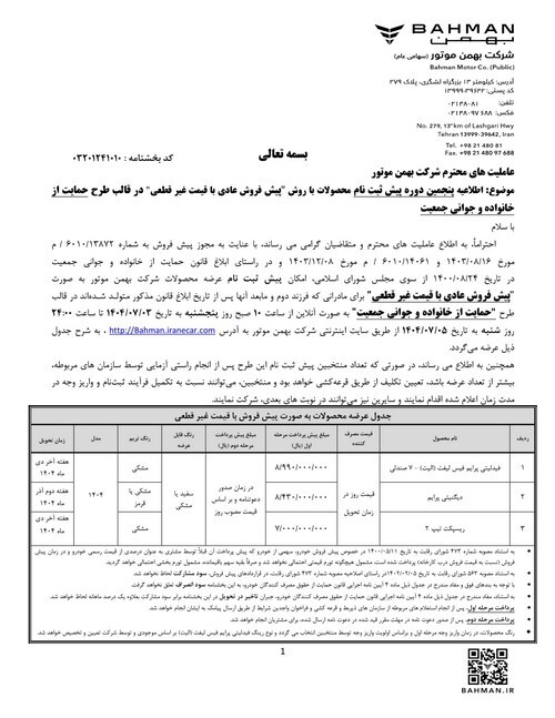 پنجمین مرحله عرضه محصولات بهمن‌ موتور در پنج طرح؛ از پیش‌فروش غیرقطعی تا فروش نقدی قطعی با تحویل فوری