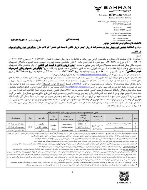 پنجمین مرحله عرضه محصولات بهمن‌ موتور در پنج طرح؛ از پیش‌فروش غیرقطعی تا فروش نقدی قطعی با تحویل فوری