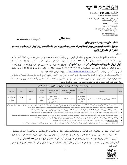 پنجمین مرحله عرضه محصولات بهمن‌ موتور در پنج طرح؛ از پیش‌فروش غیرقطعی تا فروش نقدی قطعی با تحویل فوری