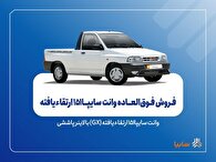 فروش فوق‌العاده سایپا151 ارتقاءیافته از ۴ آبان‌ماه + بخشنامه