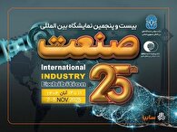 بیست‌و‌پنجمین نمایشگاه صنعت با حضور پررنگ شرکت‌های داخلی و خارجی برگزار می‌شود