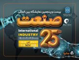 بیست‌و‌پنجمین نمایشگاه صنعت با حضور پررنگ شرکت‌های داخلی و خارجی برگزار می‌شود