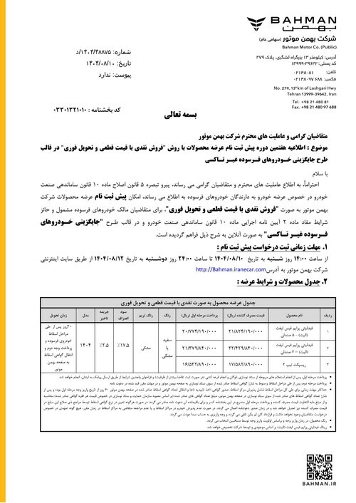 آغاز هفتمین دوره پیش‌ثبت‌نام فروش نقدی محصولات بهمن موتور با قیمت قطعی در سه طرح