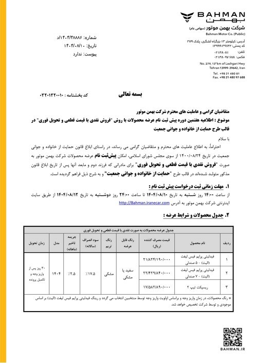 آغاز هفتمین دوره پیش‌ثبت‌نام فروش نقدی محصولات بهمن موتور با قیمت قطعی در سه طرح