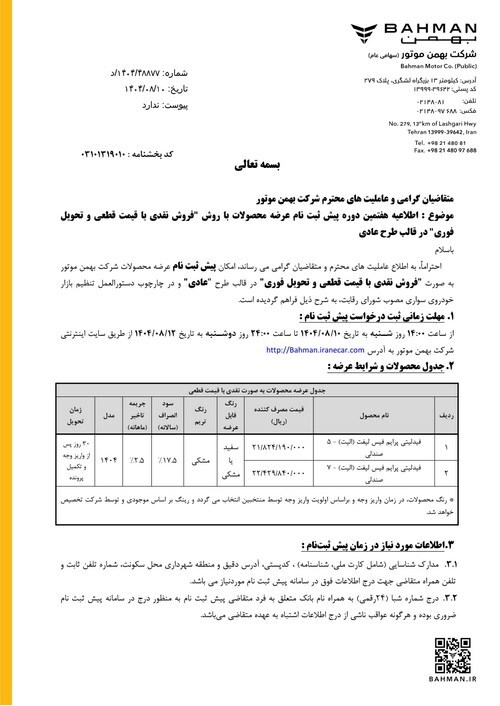 آغاز هفتمین دوره پیش‌ثبت‌نام فروش نقدی محصولات بهمن موتور با قیمت قطعی در سه طرح