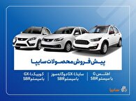 آغاز پیش‌فروش محصولات سایپا از ۱۸ آبان