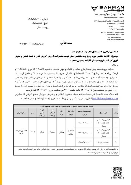 مرحله هفتم تکمیل وجه منتخبین اصلی طرح فروش نقدی با قیمت قطعی در سه طرح مرحله هفتم تکمیل وجه منتخبین اصلی طرح فروش نقدی با قیمت قطعی در سه طرح