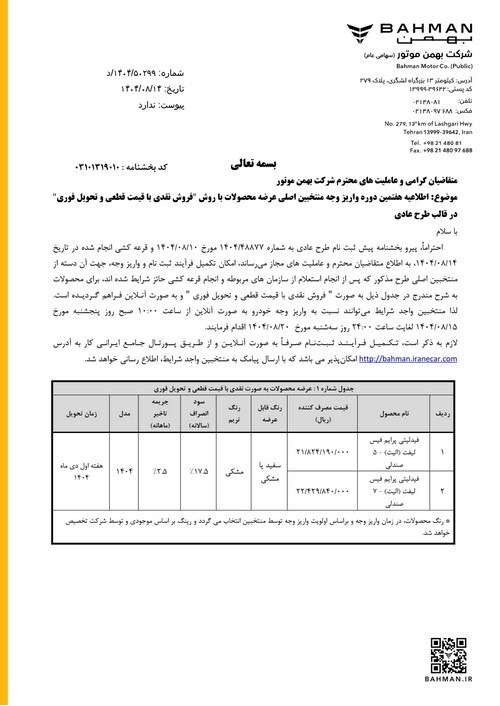 مرحله هفتم تکمیل وجه منتخبین اصلی طرح فروش نقدی با قیمت قطعی در سه طرح مرحله هفتم تکمیل وجه منتخبین اصلی طرح فروش نقدی با قیمت قطعی در سه طرح