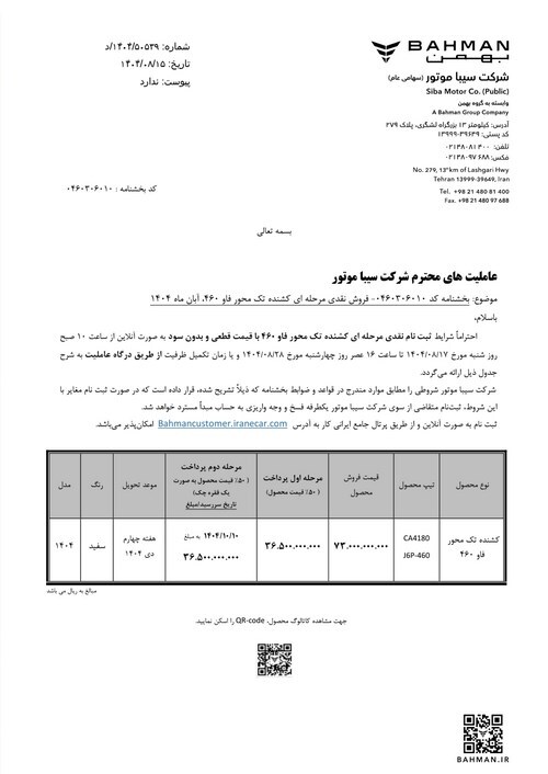 آغاز فروش نقدی مرحله ای کشنده فاو ۴۶۰ توسط سیباموتور آغاز فروش نقدی مرحله ای کشنده فاو ۴۶۰ توسط سیباموتور