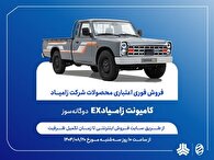 آغاز فروش فوری اعتباری زامیاد EX دوگانه‌سوز از 20 آبان ماه + بخشنامه