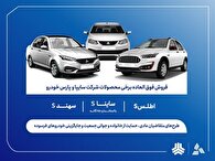 آغاز ثبت‌نام فروش فوق‌العاده محصولات گروه سایپا از فردا + بخشنامه