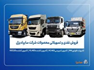 فروش محصولات شرکت سایپادیزل از دوشنبه ۲۶ آبان ماه آغاز می‌شود+ بخشنامه