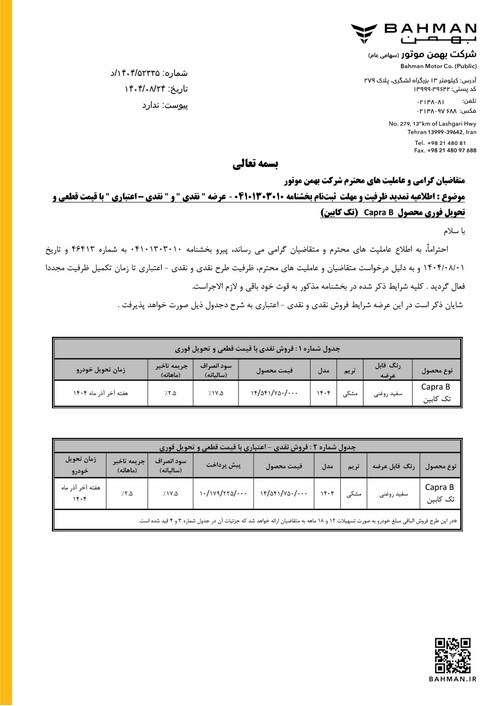 فروش پیکاپ کاپرا B تک کابین با قیمت قطعی توسط بهمن موتور
