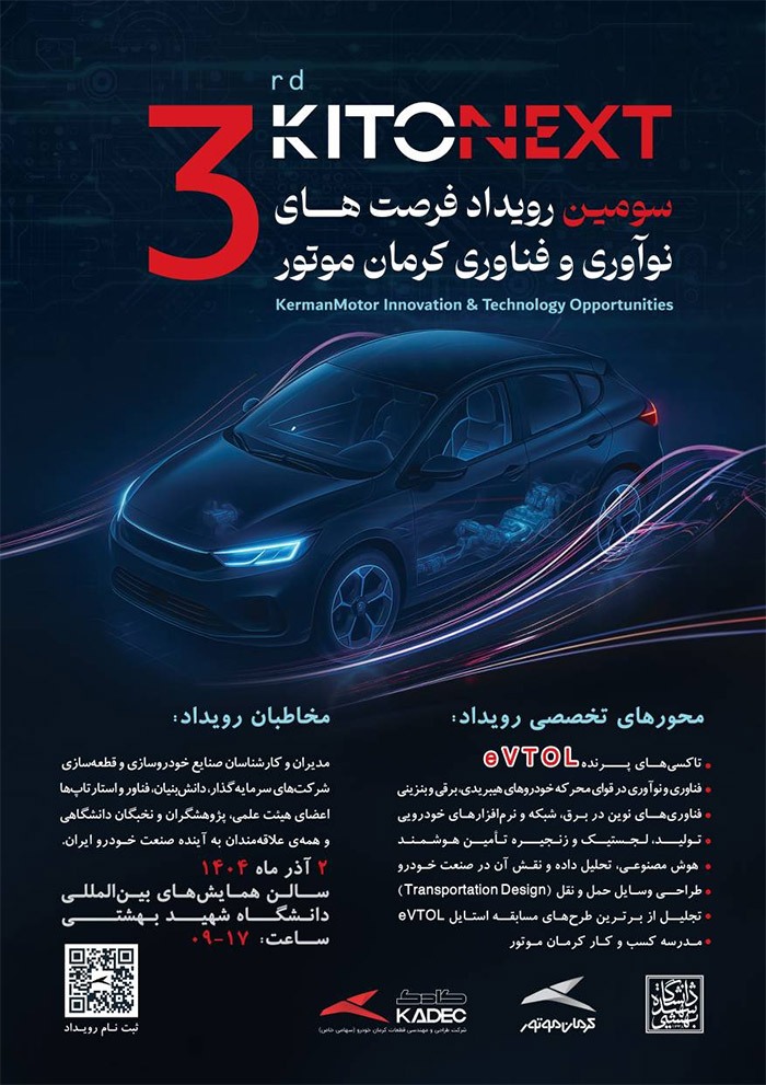 اختصاصی:مسیر همکاری صنعت و دانشگاه با کیتونکست کرمان موتور / ثبت نام کیتونکست آغاز شد