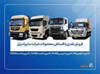 آغاز فروش محدود محصولات سایپادیزل از ۷ آبان+ بخشنامه