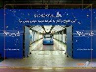 آغاز رسمی تولید «پارس‌نوآ» در پارس‌خودرو