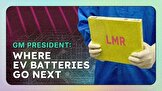 رئیس جنرال موتورز درباره اعتماد به باطری‌های LMR برای خودروهای برقی صحبت می‌کند