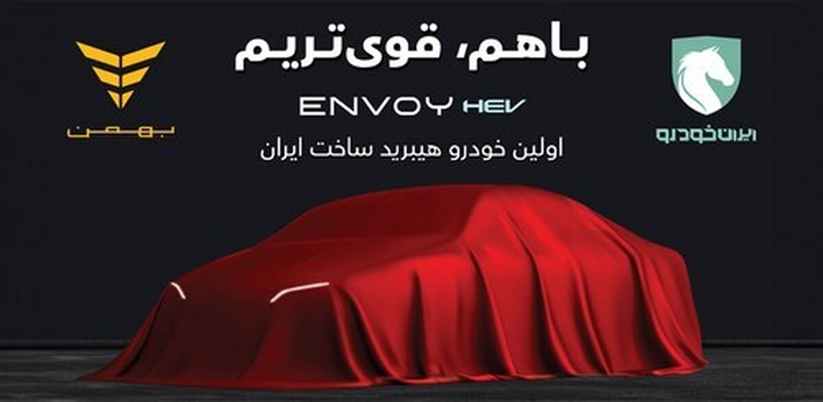 با مشارکت ایران‌خودرو و گروه بهمن؛ اولین سدان هیبریدی ساخت داخل راهی بازار می‌شود