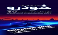 برپایی بیست و یکمین نمایشگاه بین المللی خودرو در اهواز