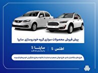 آغاز پیش‌فروش محصولات سایپا از 9 آذر + بخشنامه