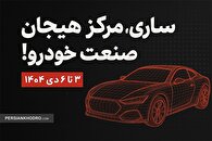 ساری، مرکز هیجان صنعت خودرو!