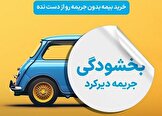 بخشودگی جرائم دیرکرد بیمه شخص ثالث